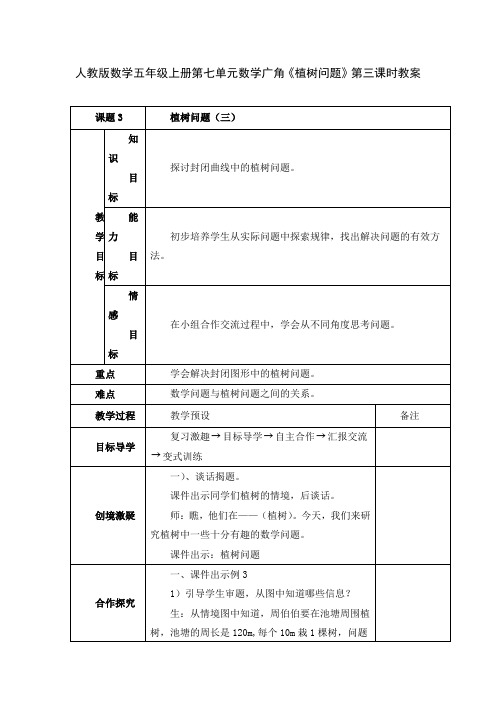 人教版数学五年级上册第七单元数学广角《植树问题》第三课时教案