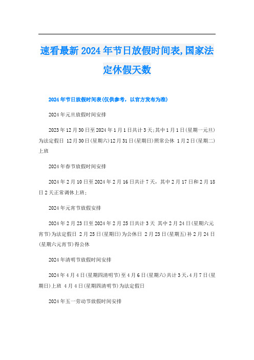 速看最新2024年节日放假时间表,国家法定休假天数