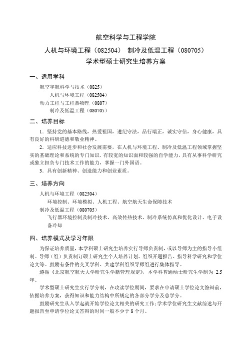 (完整版)人机与环境工程(082504)制冷及低温工程(080705)学术型硕士研究生培养方案