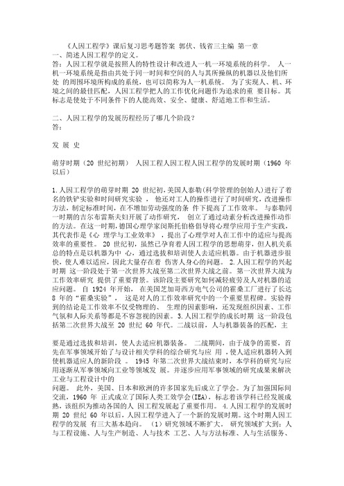 人因工程学课后作业解答