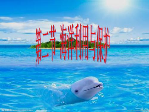 星球地理八年级下册第十章第二节 海洋利用与保护(共37张PPT)