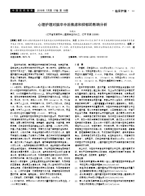 心理护理对脑卒中后焦虑和抑郁的影响分析