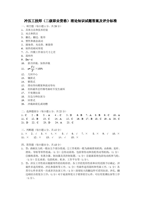 冲压工技师试卷答案及评分标准