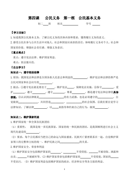 人教版道德与法治八年级下册公民基本义务_导学案