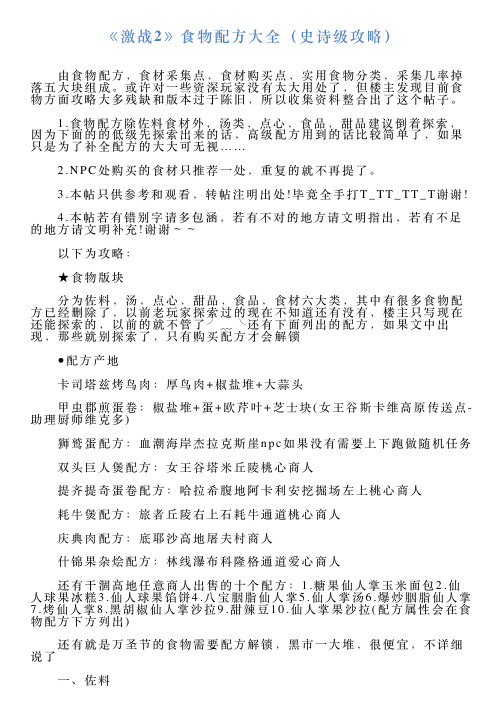 《激战2》食物配方大全(史诗级攻略)