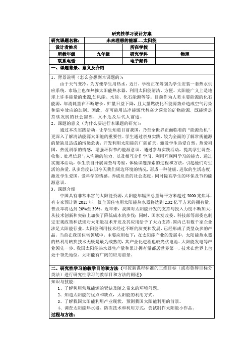 物理研究性学习——未来理想的能源----太阳能