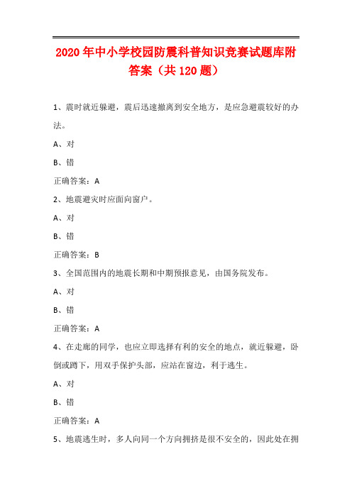 2020年中小学校园防震科普知识竞赛试题库附答案(共120题)