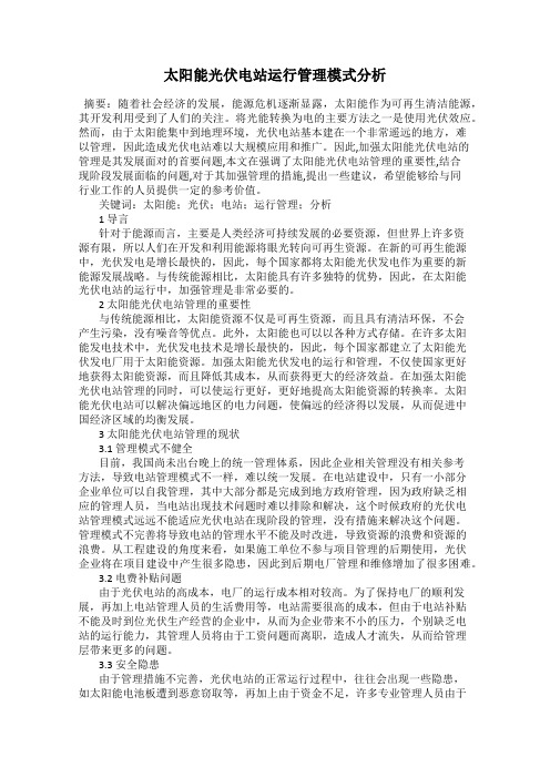 太阳能光伏电站运行管理模式分析