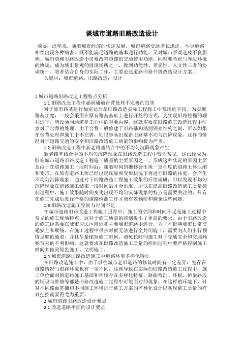 谈城市道路旧路改造设计
