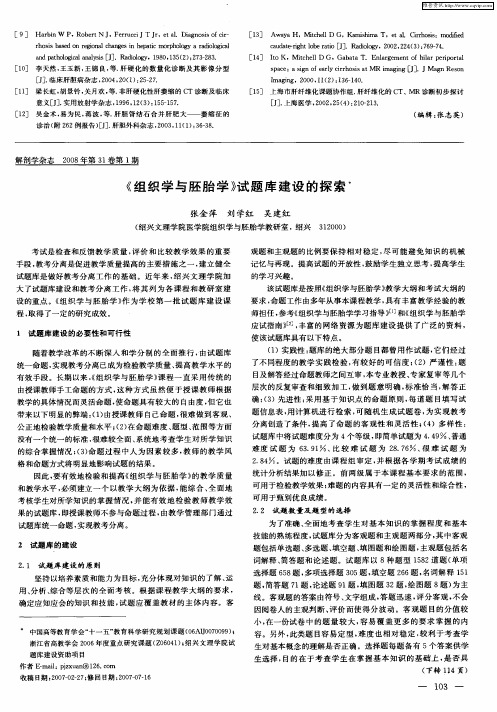 《组织学与胚胎学》试题库建设的探索