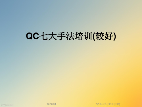 QC七大手法培训(较好)