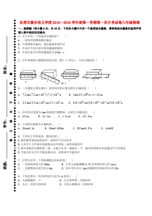 广东省东莞市寮步信义学校八年级物理上学期第一次月考试题(无答案) 新人教版