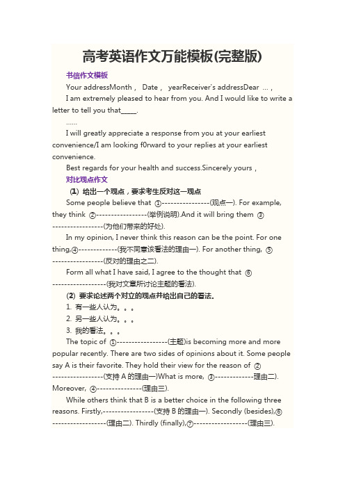高考英语作文万能写作模板范文(完美经典版)