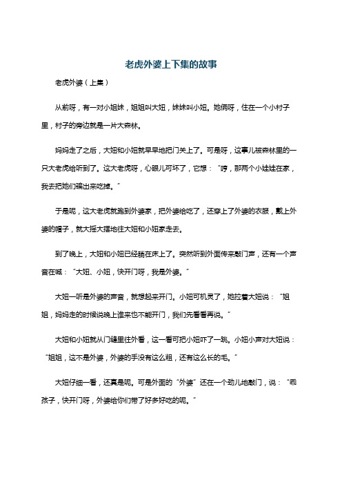 老虎外婆上下集的故事
