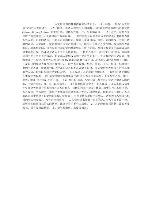入党申请书正式格式和注意事项