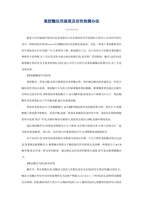 果胶酶应用基理及活性检验方法