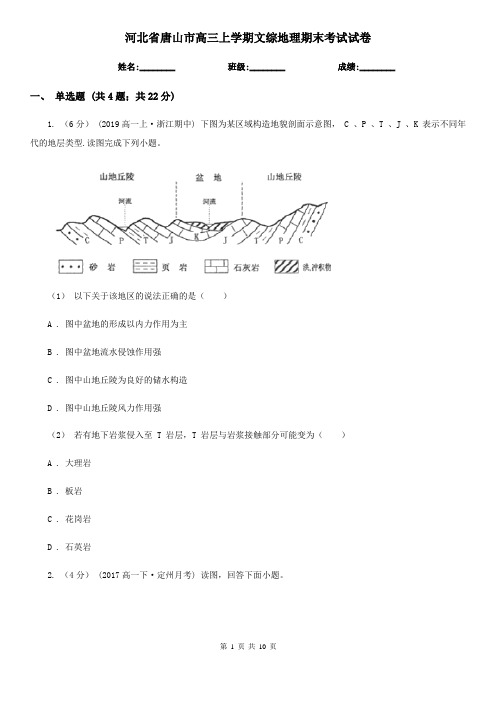 河北省唐山市高三上学期文综地理期末考试试卷