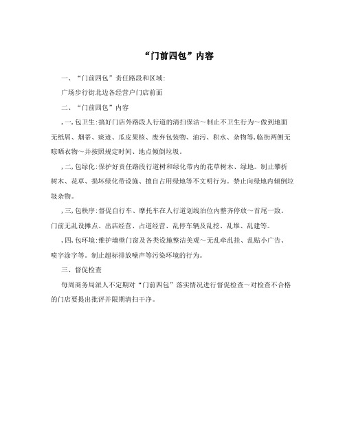 “门前四包”内容