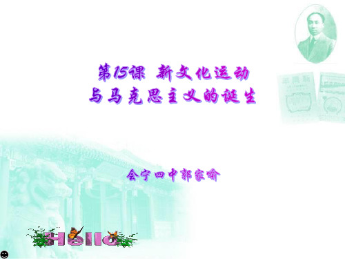 高中历史必修3《近代中国的思想解放潮流第15课 新文化运动与马克思主义的传播...》785人教PPT课件
