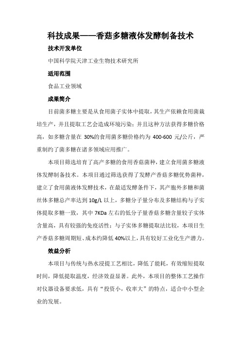 科技成果——香菇多糖液体发酵制备技术
