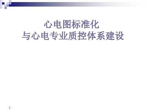 心电图标准化与心电专业质控体系建设PPT课件