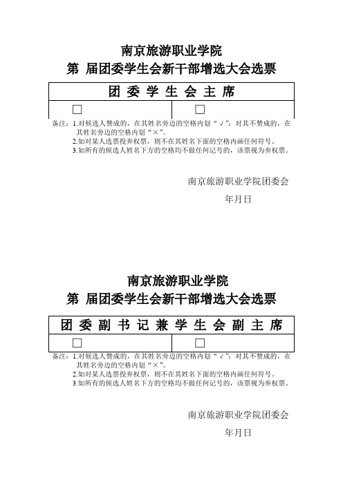 学代会选票