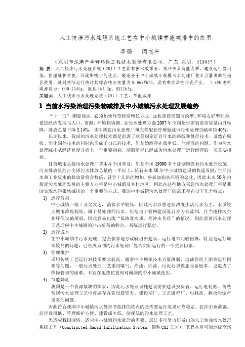 人工快渗污水处理系统工艺在中小城镇节能减排中的应用