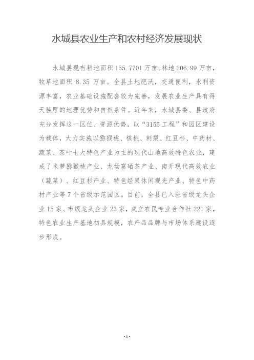水城县农业生产和农村经济发展现状