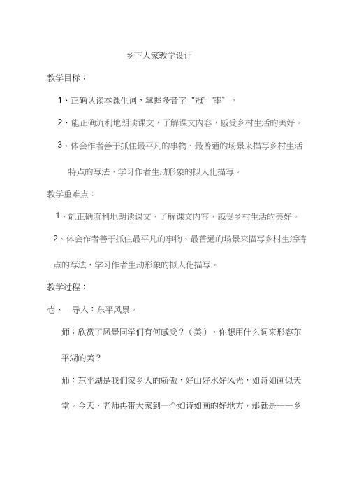 乡下人家教学设计(教学实录试讲稿)