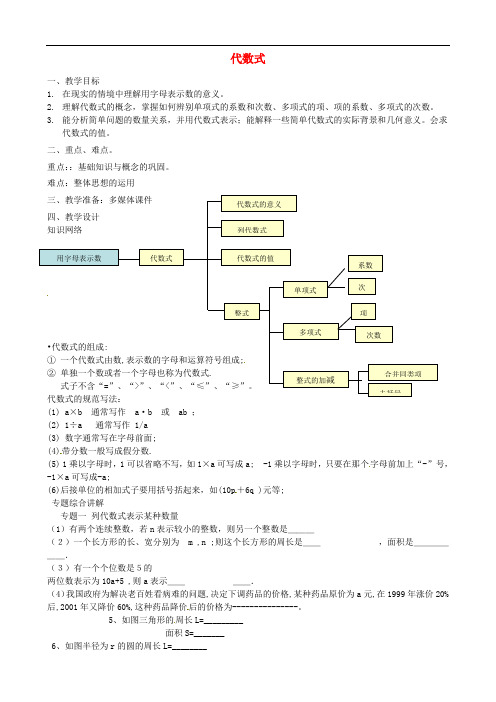 《第4章 代数式》word教案 (公开课获奖)2022浙教版 (1)