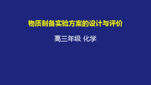 物质制备实验方案的设计与评价 课件-2021届高三化学一轮复习