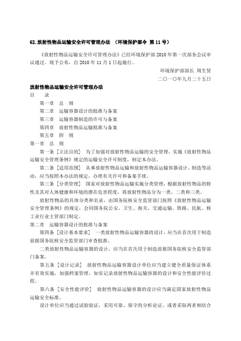 放射性物品运输安全许可管理办法环境保护部令第