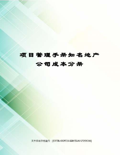 项目管理手册知名地产公司成本分册