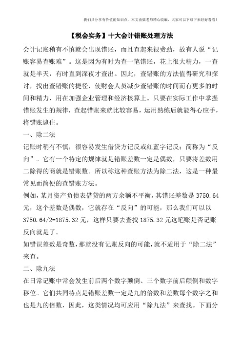 【税会实务】十大会计错账处理方法