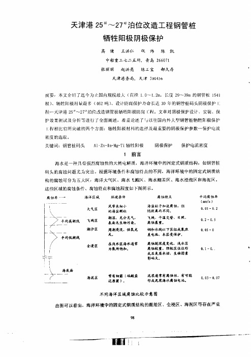 天津港 25#～27#泊位改造工程钢管桩牺牲阳极阴极保护