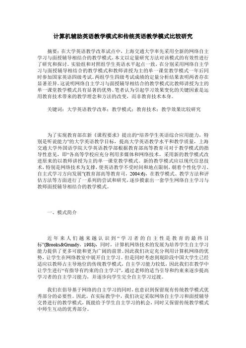 计算机辅助英语教学模式和传统英语教学模式比较研究
