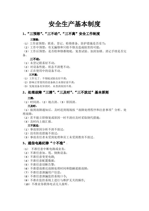 安全生产基本制度