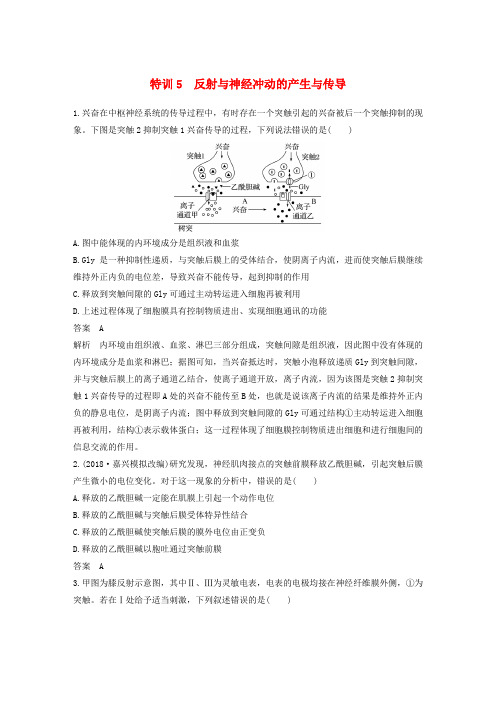 (浙江选考)2019版高考生物二轮专题复习 加试选择题对点特训5 反射与神经冲动的产生与传导