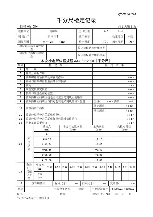 千分尺检定记录2008