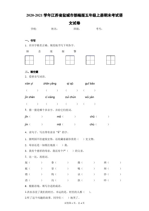 2020-2021学年江苏省盐城市部编版五年级上册期末考试语文试卷(word版含答案)