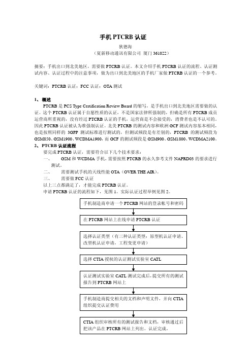 手机PTCRB认证