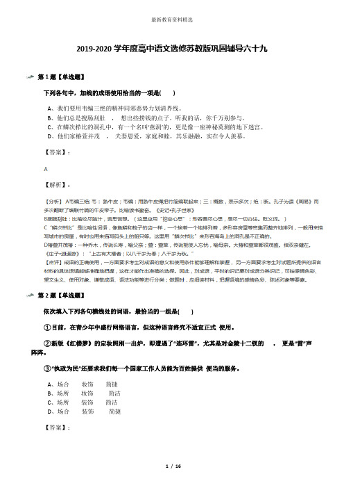 2019-2020学年度高中语文选修苏教版巩固辅导六十九