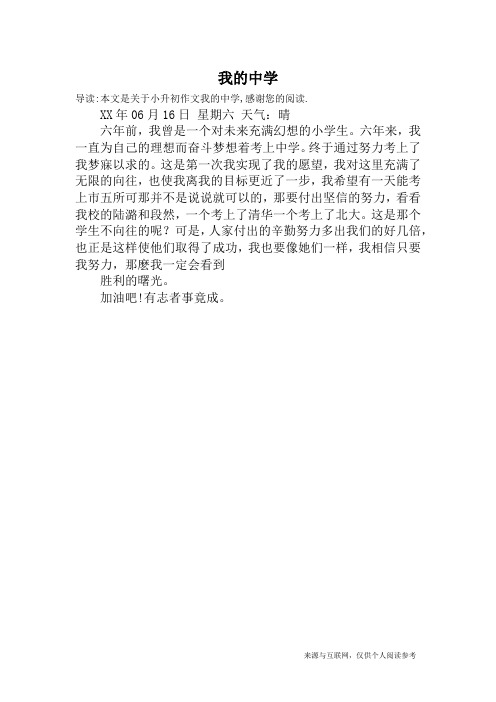 我的中学_小升初作文