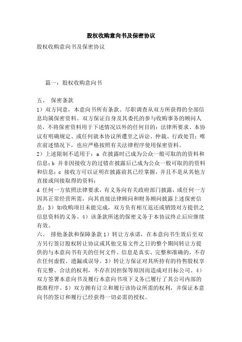 股权收购意向书及保密协议.doc