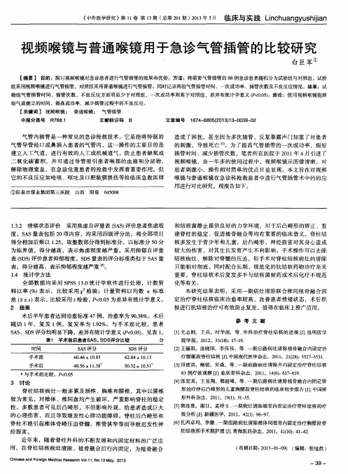 视频喉镜与普通喉镜用于急诊气管插管的比较研究