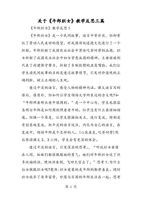 关于《牛郎织女》教学反思三篇