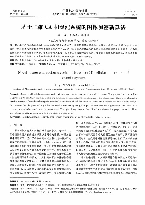基于二维CA和混沌系统的图像加密新算法