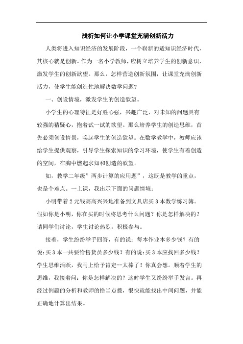 怎样让小学课堂充满创新活力论文