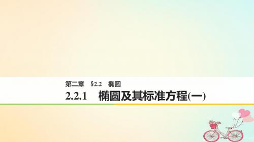 2018版高中数学第二章圆锥曲线与方程2.2.1椭圆及其标准方程1课件新人教A版