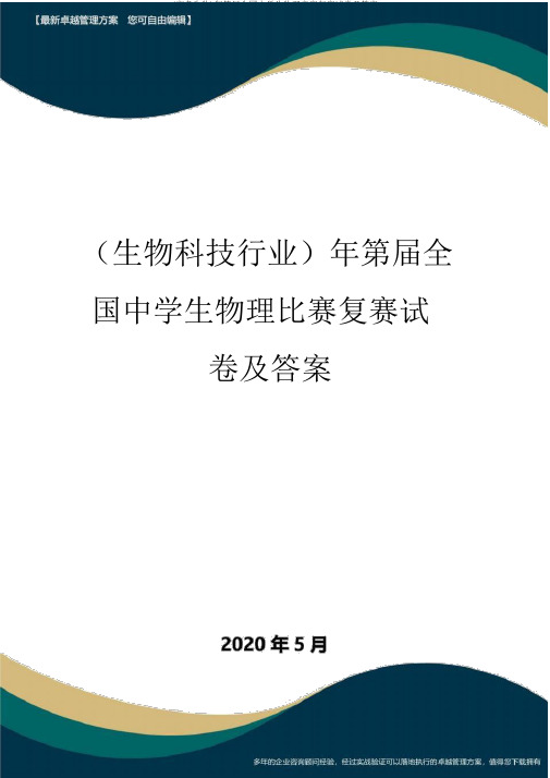 (高考生物)年第届全国中学生物理竞赛复赛试卷及答案